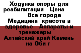 Ходунки опоры для реабилитации › Цена ­ 1 900 - Все города Медицина, красота и здоровье » Аппараты и тренажеры   . Алтайский край,Камень-на-Оби г.
